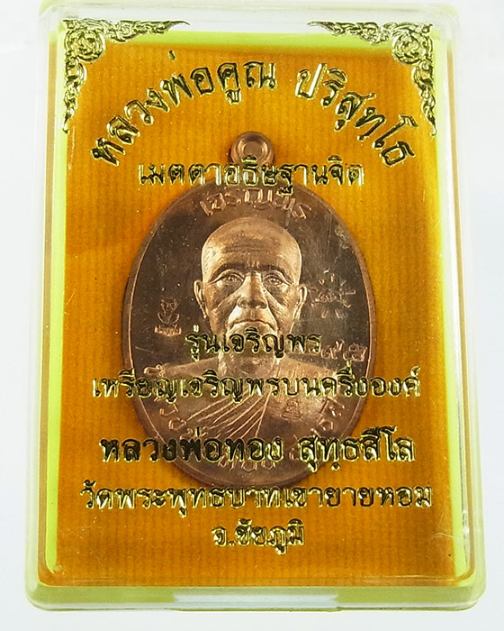 เหรียญหลวงพ่อทอง เจริญพร รุ่นแรก "หลวงพ่อคูณปลุกเสก" เนื้อทองแดงขัดเงา หมายเลข 5495