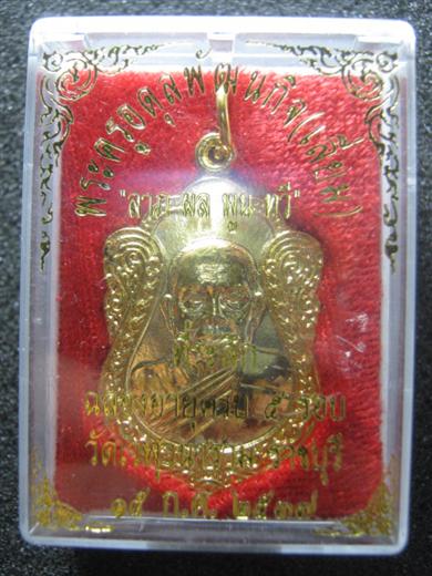 เหรียญเสมาหลวงพ่อเลี่ยม รุ่นลาภผลคูณทวี (ครบ ๕ รอบ) ปี๒๕๓๗ ผิวกะหลั่ยทองมาพร้อมกล่องเดิม