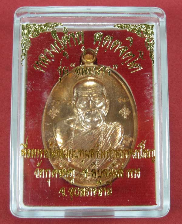 เหรียญชนะมารทองแดงหมายเลข 3984 โค๊ตชนะ หลวงปู่คำบุ คุตฺตจิตโต วัดกุดชมภู จ.อุบลราชธานีแชมป์