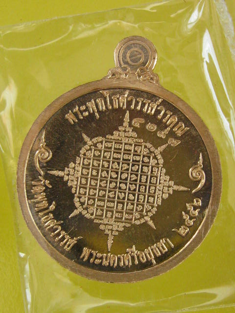 เหรียญหลวงพ่อหวล วัดพุทไธศวรรย์ ชุดผ้าป่ากัลปพฤกษ์ หลังยันต์ เนื้อเนื้อสัตตะ กล่อง