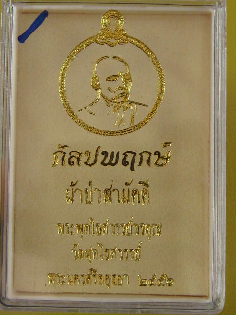 เหรียญหลวงพ่อหวล วัดพุทไธศวรรย์ ชุดผ้าป่ากัลปพฤกษ์ หลังยันต์ เนื้อเนื้อสัตตะ กล่อง