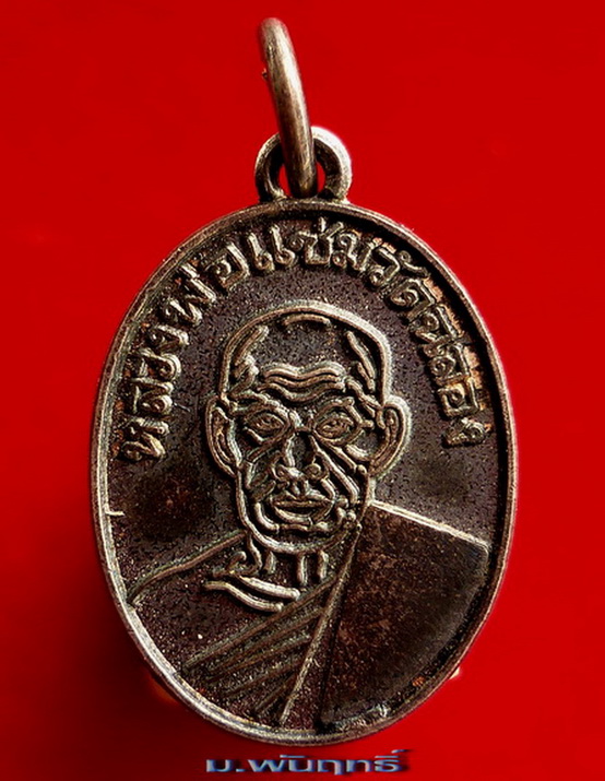 เหรียญเม็ดแตง(ใหญ่) หลวงพ่อแช่ม วัดฉลอง จ.ภูเก็ต สภาพสวยจัด