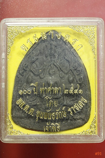 พระนางตรา 100 ปี ท่าศาลา ปี 2541 ขุนพันธ์เจ้าพิธี พร้อมกล่องเดิม