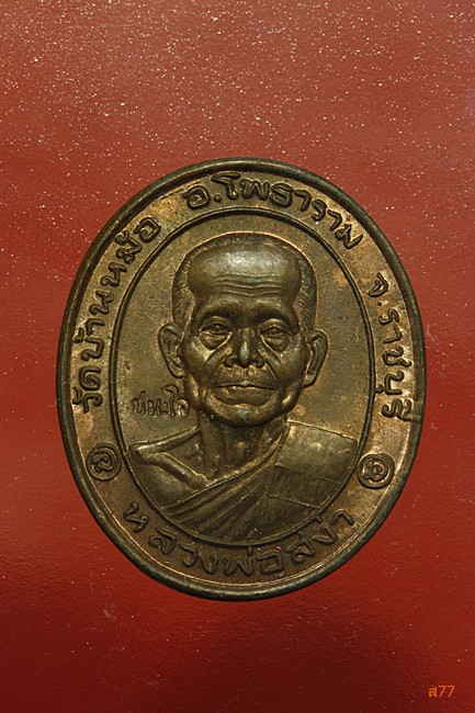 เหรียญชนะใจ หลวงพ่อสง่า วัดบ้านหม้อ อ.โพธาราม จ.ราชบุรี ปี 2545