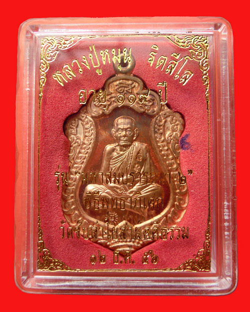 เหรียญเสมาหลวงปู่หมุน ฐิตสีโล รุ่น มหาสมปรารถนา ๒ เนื้อทองแดง(เหรียญที่๖) วัดซับลำใยสามัคคีธรรม
