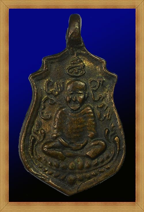 เหรียญหล่อโบราณ หลวงปู่อ่วม วัดไทร ปี 2459 เนื้อทองผสม (ท่านเป็นลูกศิษย์ของสมเด็จพุฒาจารย์โต)