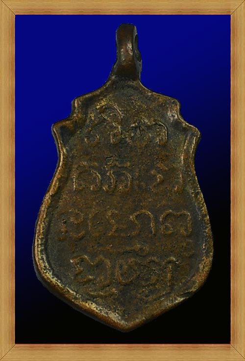 เหรียญหล่อโบราณ หลวงปู่อ่วม วัดไทร ปี 2459 เนื้อทองผสม (ท่านเป็นลูกศิษย์ของสมเด็จพุฒาจารย์โต)