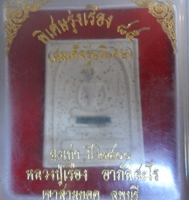 พระสมเด็จรุ่นพิเศษหลวงปู่เรือง วัดเขาสามยอด จ.ลพบุรี