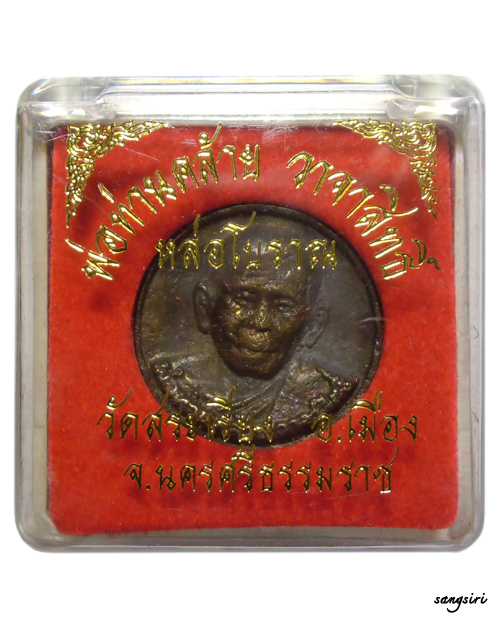 เหรียญหล่อโบราณพ่อท่านคล้าย วัดธาตุน้อย จังหวัดนครศรีธรรมราช