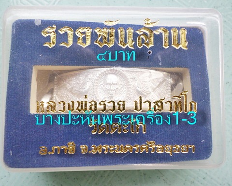 เลสหลวงพ่อรวย วัดตะโก ๔บาท ปี๕๕ รุ่นรวยพันล้าน ป้ายแดง เดิมๆเข้าแถวได้ท่านละเส้น