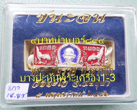 เลสหลวงพ่อรวย วัดตะโก ๔บาทลงยา ปี๕๖ รุ่นชนะจน ป้ายแดง เดิมๆ