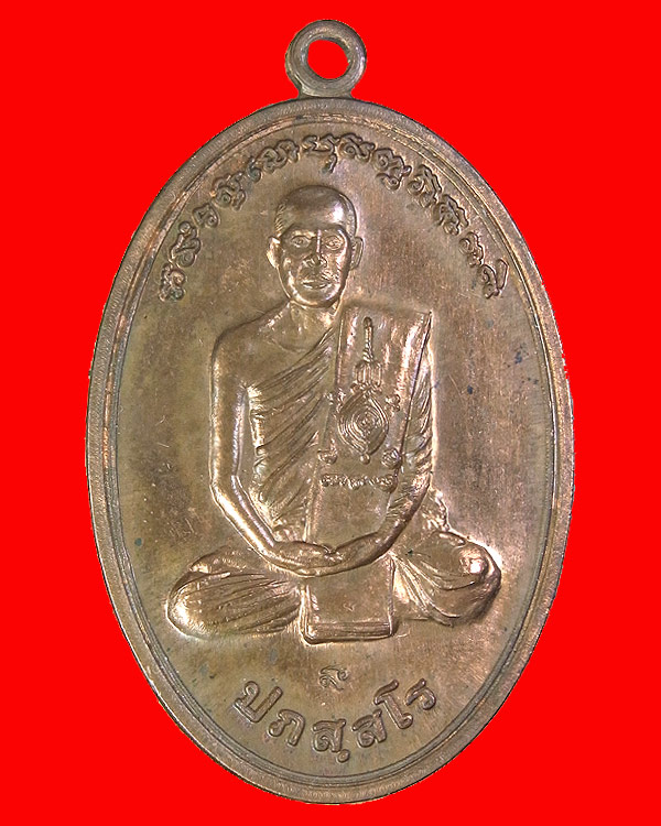 เหรียญทิพพมนต์นั่งเต็มองค์ รุ่นแรก เนื้อทองแดง ปี53 พระอาจารย์ต้อม ปภัสสโร วัดท่าสะแบง จ.ร้อยเอ็ด