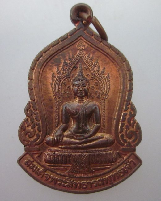 เหรียญสมเด็จพระสิทธารถพุทธเจ้า วัดพิชยญาติการามฯ กรุงเทพฯ