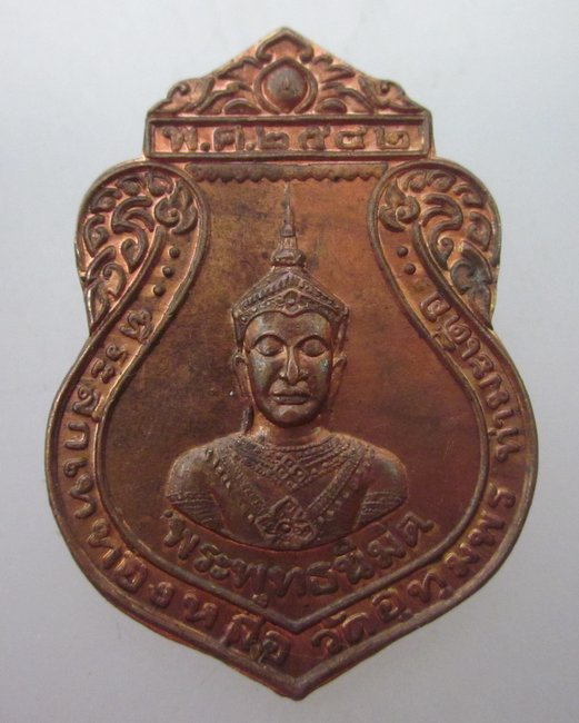 เหรียญพระพุทธนิมิต วัดอุทุมพร ปี๔๒