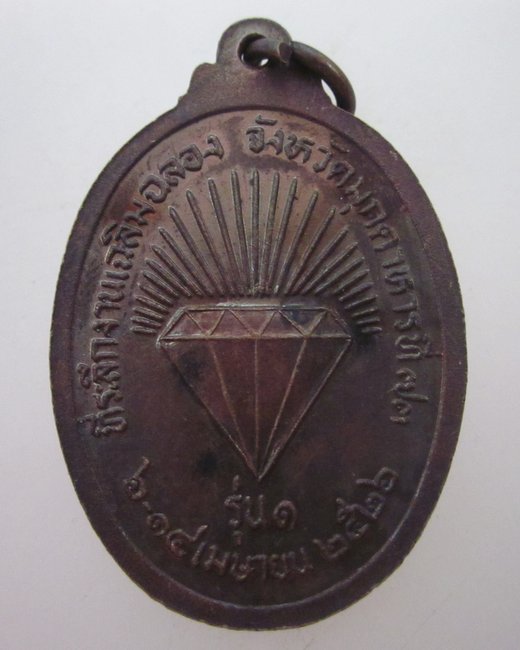 เหรียญรุ่น ๑ พระพุทธอภัยมงคลสมังคี งานเฉลิมฉลอง จังหวัดที่ ๗๓ จ มุกดาหาร