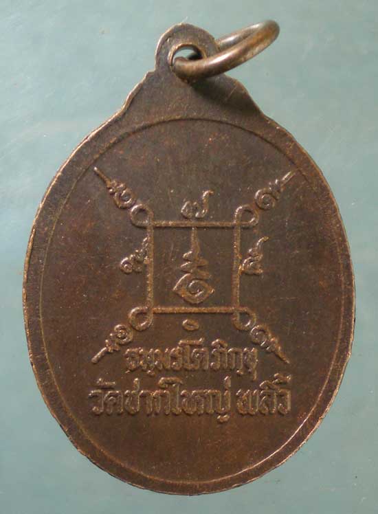 เหรียญพระธรรมรัต วัดชากใหญ่ พริ้ว จันทบุรี