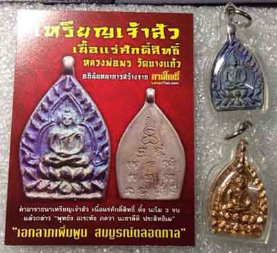 เหรียญเจ้าสัวรุ่นแรก " หลวงพ่อพร วัดบางแก้ว เนื้อแร่ศักดิ์สิทธิ์ผสมผงขี้นกเขาเปล้า+เหรียญทองแดง