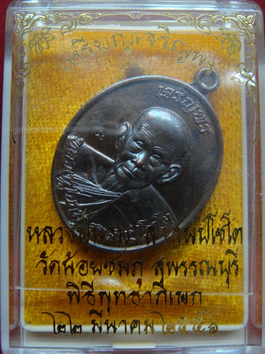 เหรียญรุ่น เจริญพร เนื้อทองแดง สีเหมือน ลป.ทิม หลวงปู่นาม วัดน้อยชมภู่