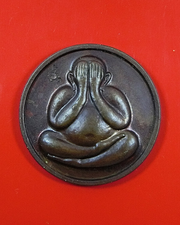 เหรียญพระปิดตา หลวงปู่โต๊ะ ปี 2523 พิมพ์เล็ก มีโค้ด จาร สวย