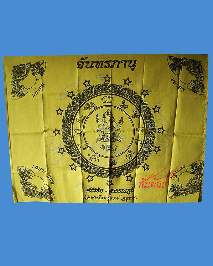 ผ้ายันต์จันทรภาณุ ปีกุน ปี 47 วัดพุทไธศวรรย์ อยุธยา