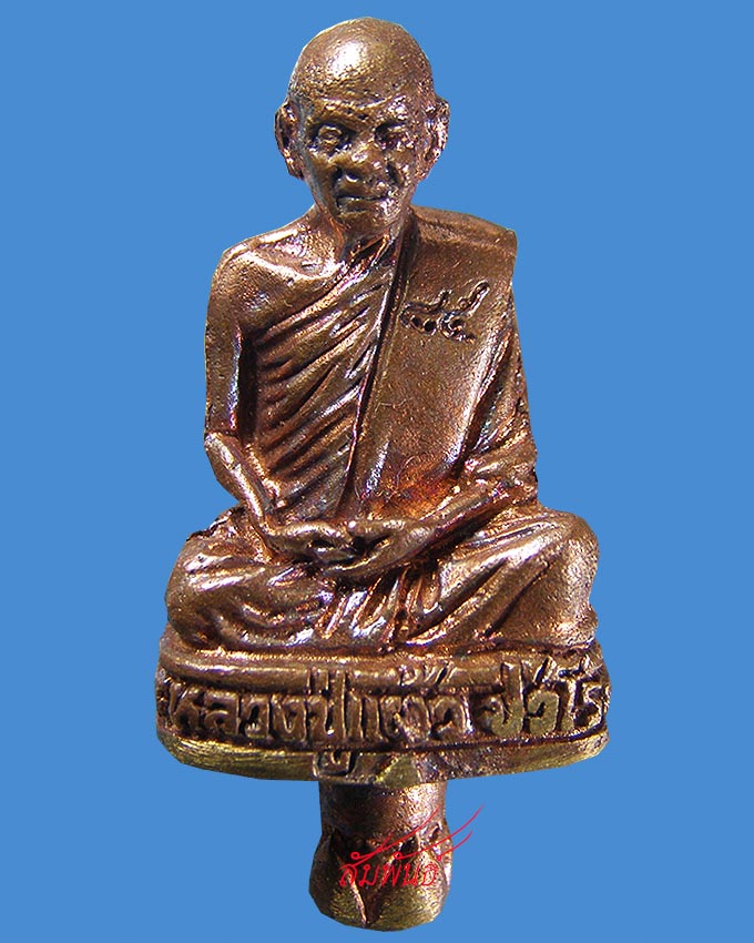 รูปหล่อโบราณ 85 ปี ลป.แผ้ว วัดกำแพงแสน ออกวัดตระพัง