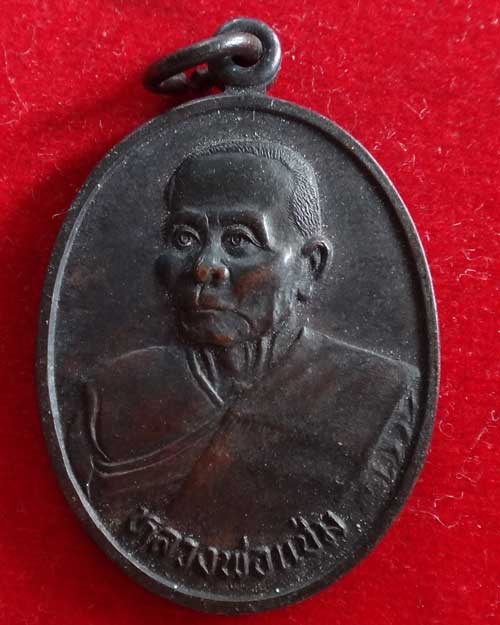 หลวงพ่อแช่ม  วัดดอนยายหอม  นครปฐม  ปี 2536