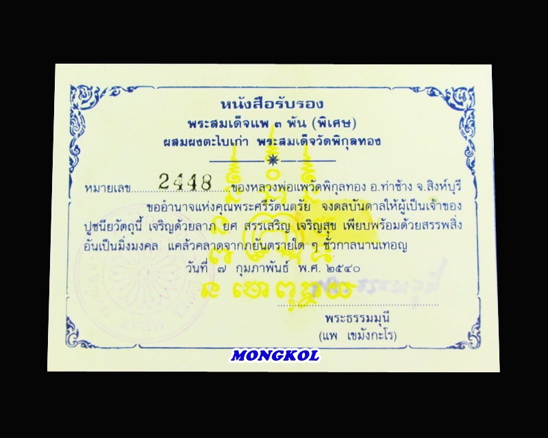 พระสมเด็จ แพ ๓ พัน ( พิเศษ ) หลวงพ่อแพ วัดพิกุลทอง เนื้อผงเกสร พ.ศ.2540 จ.สิงห์บุรี
