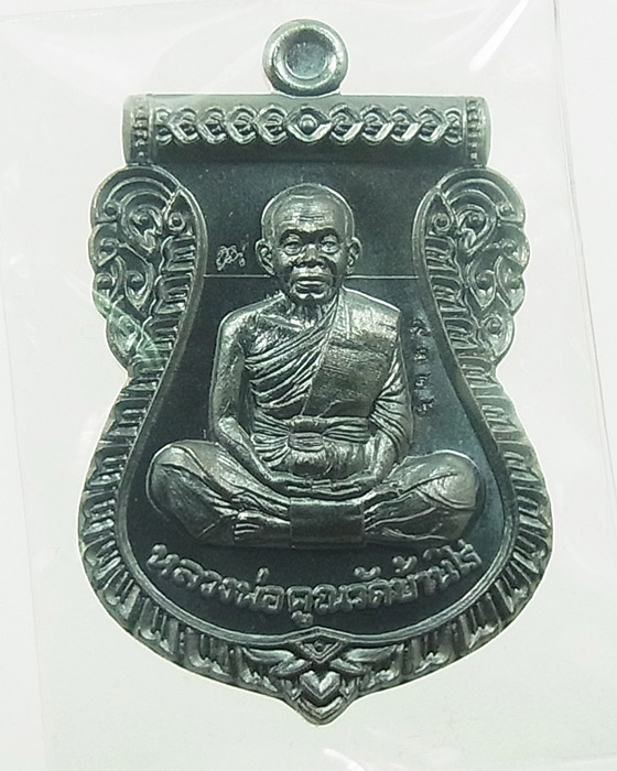 เหรียญหลวงพ่อคูณ เสมาหน้าเลื่อน นิรันตรายเหนือดวง เนื้อทองแดงรมดำหลังเรียบ หมายเลข 9326