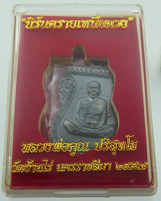 เหรียญหลวงพ่อคูณ เสมาหน้าเลื่อน นิรันตรายเหนือดวง เนื้อทองแดงรมดำหลังเรียบ หมายเลข 9326