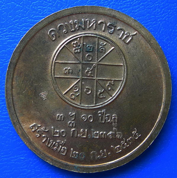 เหรียญ ร.5 ดวงมหาราช ปี35 ตอกโค๊ต 4