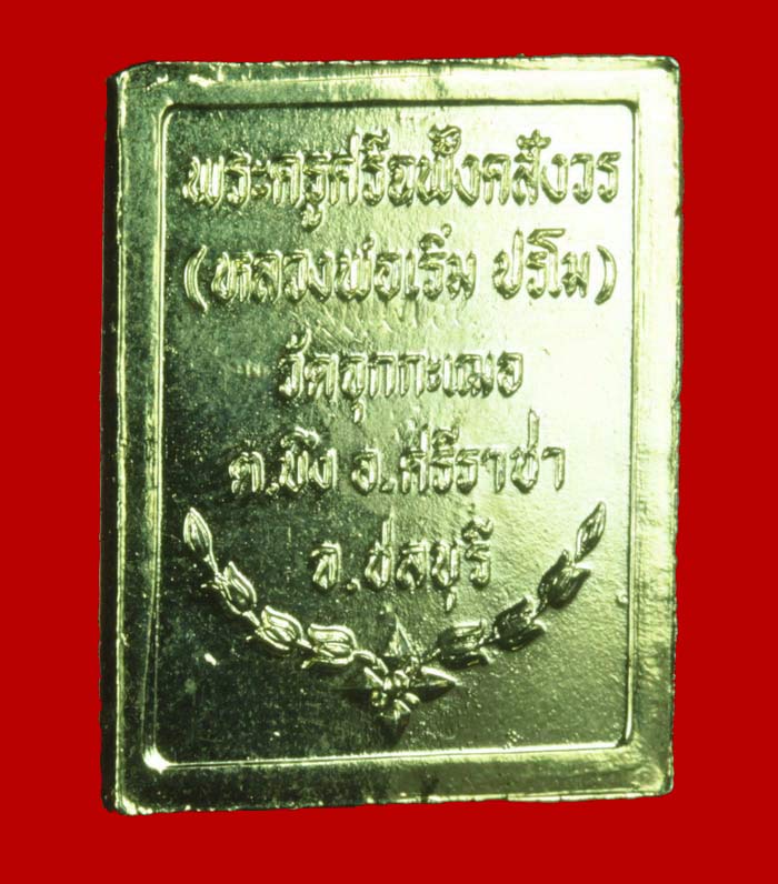 เหรียญกะไหล่ทอง แสตมป์โสฬศ ร.๕ หลวงพ่อเริ่ม ปรโม วัดจุกกะเฌอ จ.ชลบุรี.