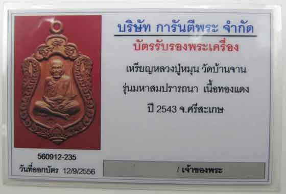 เหรียญเสมา มหาสมปรารถนา หลวงปู่หมุน วัดบ้านจาน เนื้อทองแดง ตอก 3 โค๊ดพร้อมบัตรรับรอง