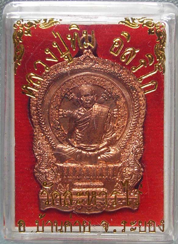 เหรียญนั่งพานศิลาฤกษ์ หลวงปู่ทิม วัดละหารไร่ ระยอง
