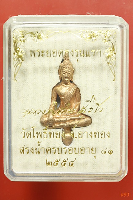 พระยอดธงรุ่นแรก หลวงพ่อสม วัดโพธิ์ทอง จ.อ่างทอง ปี 2554 พร้อมกล่องเดิม