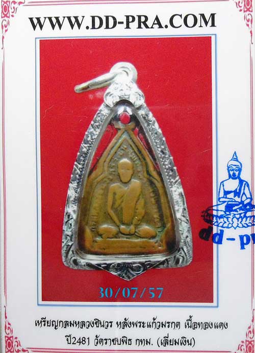 บัตรรับประกันพระแท้