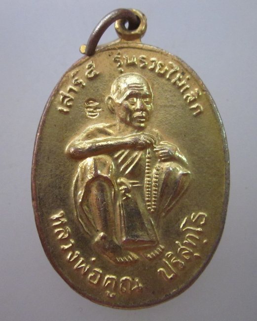 เหรียญหลวงพ่อคูณ วัดบ้านไร่ รุ่นรวยไม่เลิก