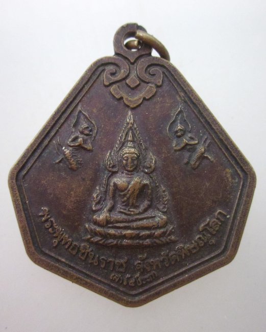 เหรียญพระพุทธชินราช หลังสมเด็จพระนเรศวรมหาราช เผด็จศึก ปี๓๒