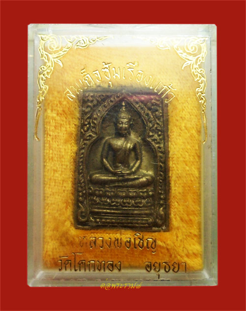 200.- สมเด็จซุ้มเรือนแก้ว หลังยันต์เกราะเพชร หลวงพ่อเชิญ วัดโคกทอง อยุธยา พร้อมกล่องเดิม