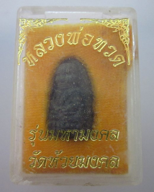 หลวงพ่อทวด วัดห้วยมงคล จ ประจวบฯ  รุ่นมหามงคล
