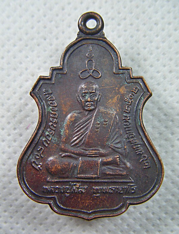 หลวงปู่สิม พุทธาจาโร เหรียญฉลองครบรอบ๘๐ปีเนื้อทองแดงปี๓๒เคาะเดียวครับ