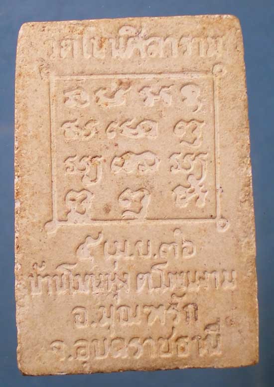 พระผงปี36 หลวงปู่ทองลา วัดโนนศิลาราม อุบลราชธานี
