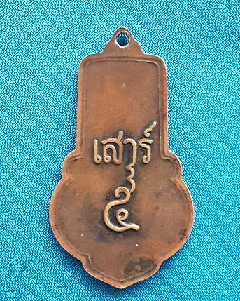 เหรียญเสาร์๕หลวงพ่อขอม วัดไผ่โรงวัว (((เคาะเดียวแดง)))