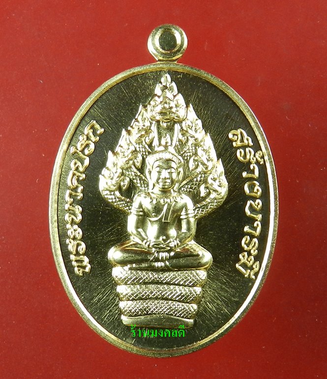 เหรียญพระนาคปรก สร้างบารมี หลวงพ่อฟู วัดบางสมัคร เนื้อสัตตะโลหะ No.661(((สภาพสวย))