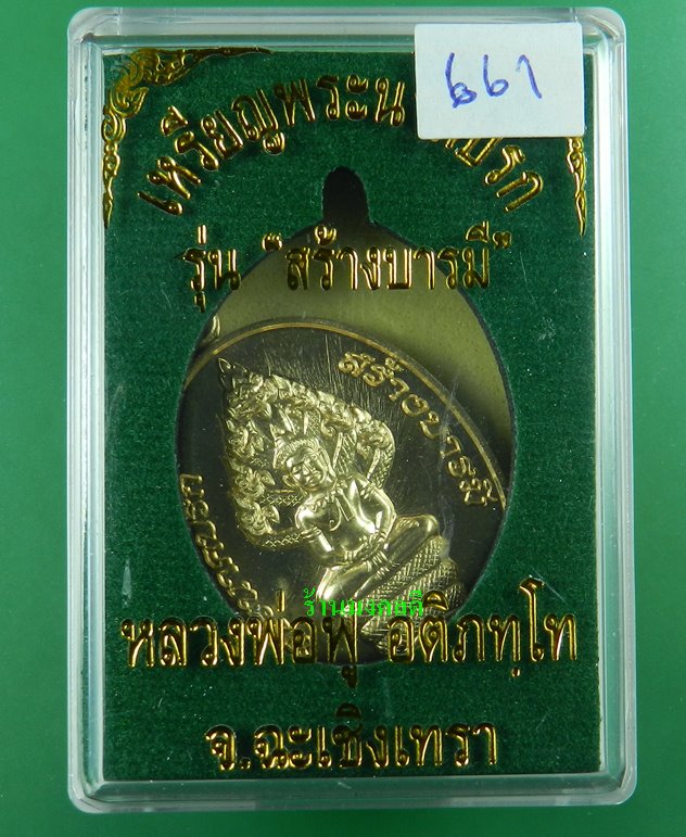 เหรียญพระนาคปรก สร้างบารมี หลวงพ่อฟู วัดบางสมัคร เนื้อสัตตะโลหะ No.661(((สภาพสวย))