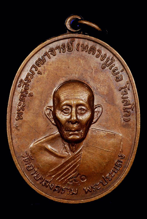 เหรียญหลวงปู่เย่อ รุ่น 3 วัดอาษาสงคราม อ.พระประแดง จ.สมุทรปราการ ปี พ.ศ. 2521 