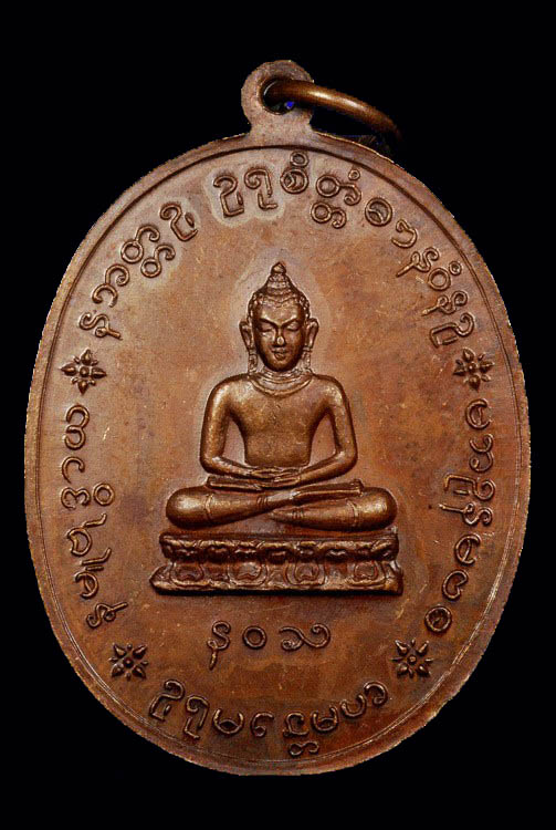 เหรียญหลวงปู่เย่อ รุ่น 3 วัดอาษาสงคราม อ.พระประแดง จ.สมุทรปราการ ปี พ.ศ. 2521 