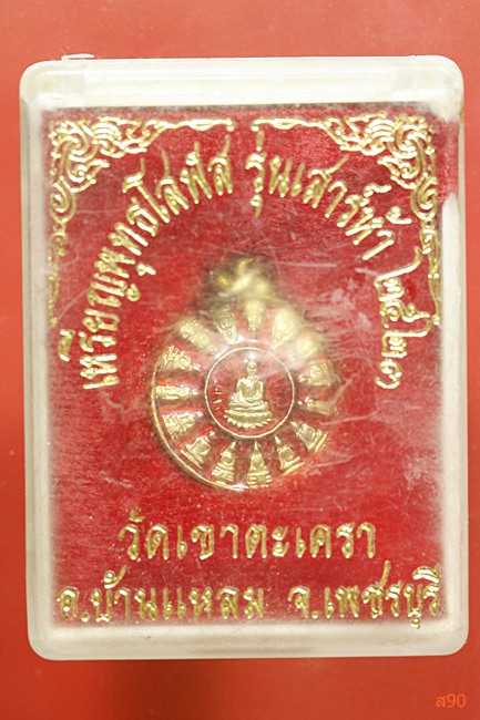 เหรียญพุทธโสฬส วัดเขาตะเครา จ.เพชรบุรี ปี 2523 พร้อมกล่องเดิม