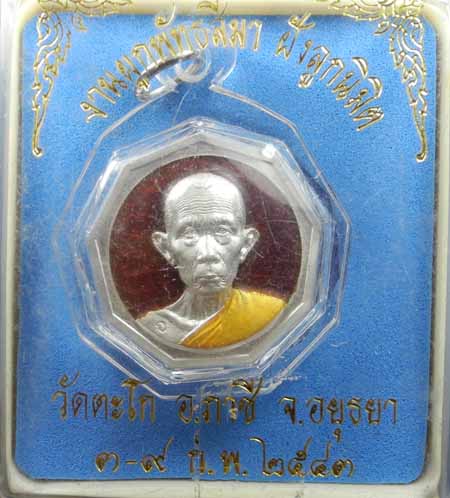 เหรียญ 9 เหลี่ยมหลวงพ่อรวย วัดตะโก เนื้อเงินลงยา