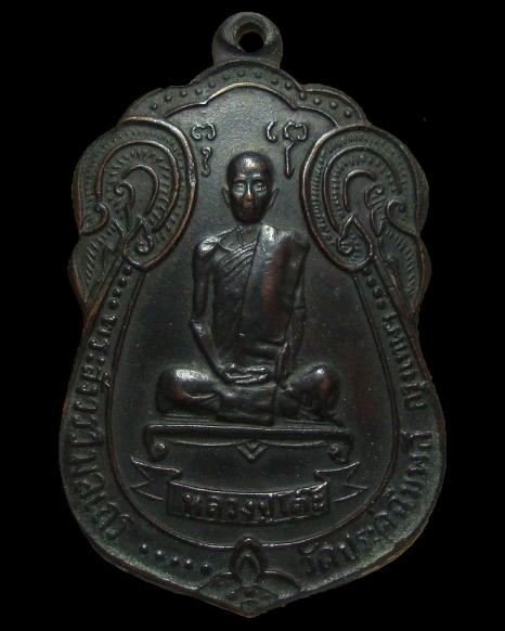 เหรียญเสมาพัดยศ หลวงปู่โต๊ะ วัดประดู่ฉิมพลี