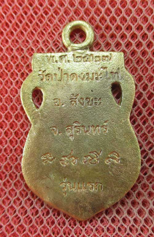 เหรียญเสมา หลวงปู่สรวง รุ่นเเรก วัดป่าดงมะไฟ อ. สังขะ จ.สุรินทร์ ปี 27 เนื้อฝาบาต ลงยาสีเขียว (ตอกโค